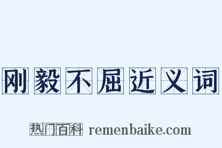 刚毅不屈近义词是什么意思的图片